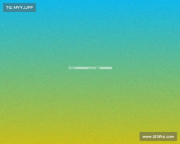 2026年择校指南:这些985、211大学开设电竞专业 2026年择校指南:这些985、211大学开设电竞专业