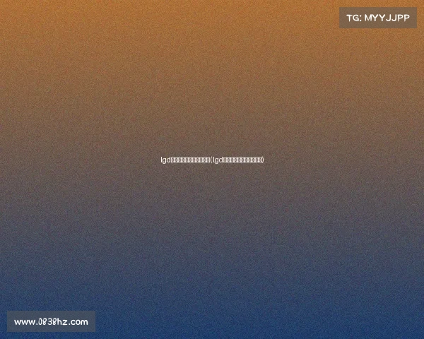 lgd电子竞技俱乐部有什么用(lgd电子竞技俱乐部百度百科)