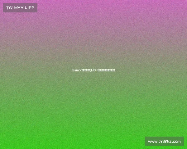 teamcc电竞俱乐部(MST战队:新征程,誓夺荣耀) teamcc电竞俱乐部(MST战队:新征程,誓夺荣耀)