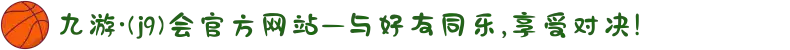 九游·(j9)会官方网站—与好友同乐,享受对决!